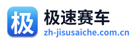 极速赛车